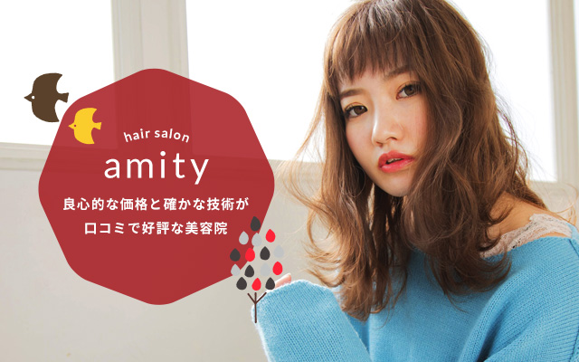 淡路島で美容院ならアットホームな雰囲気のhair Salon Amity